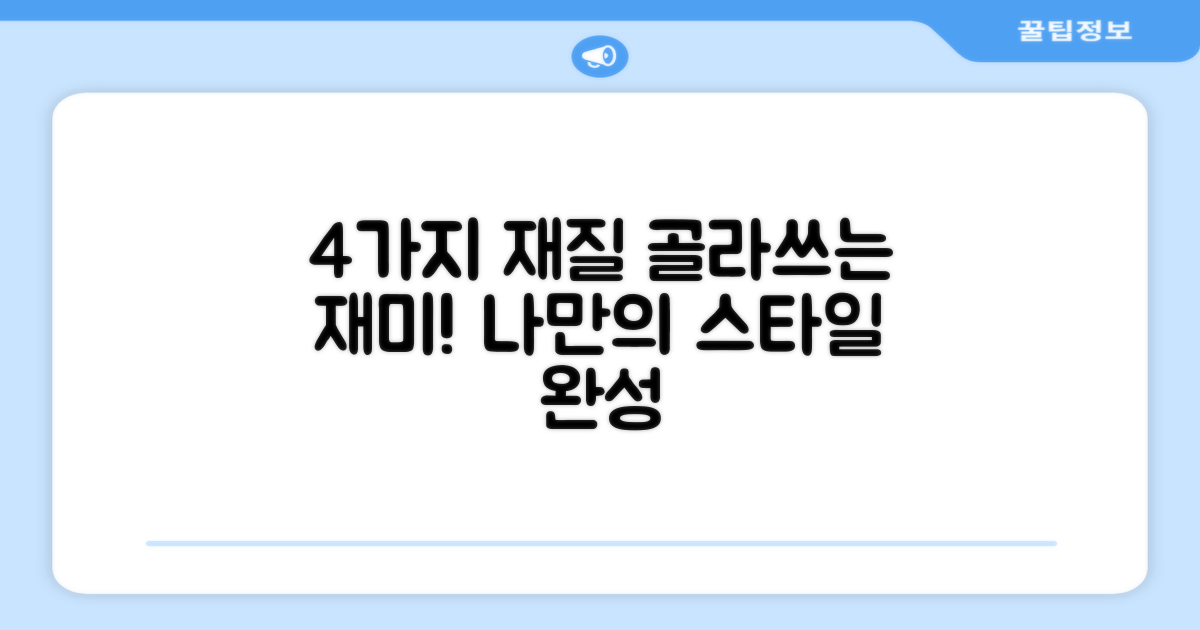 4가지 재질 선택