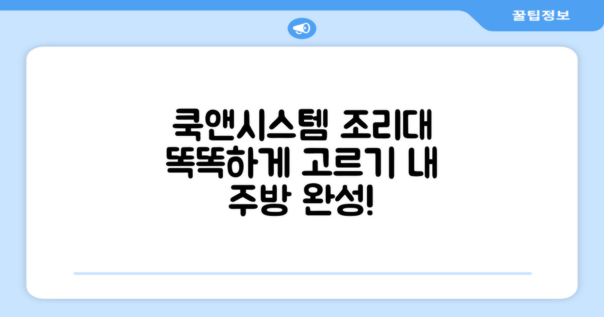 쿡앤시스템 조리대, 제대로 고르는 법은?