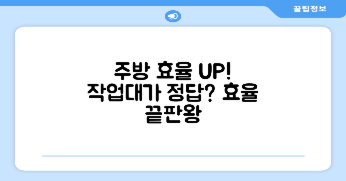 주방 효율, 작업대로 높일 수 있을까요?