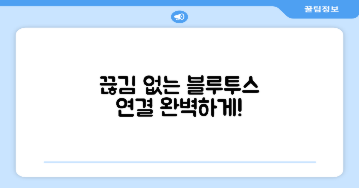 블루투스 연결, 끊김 없이