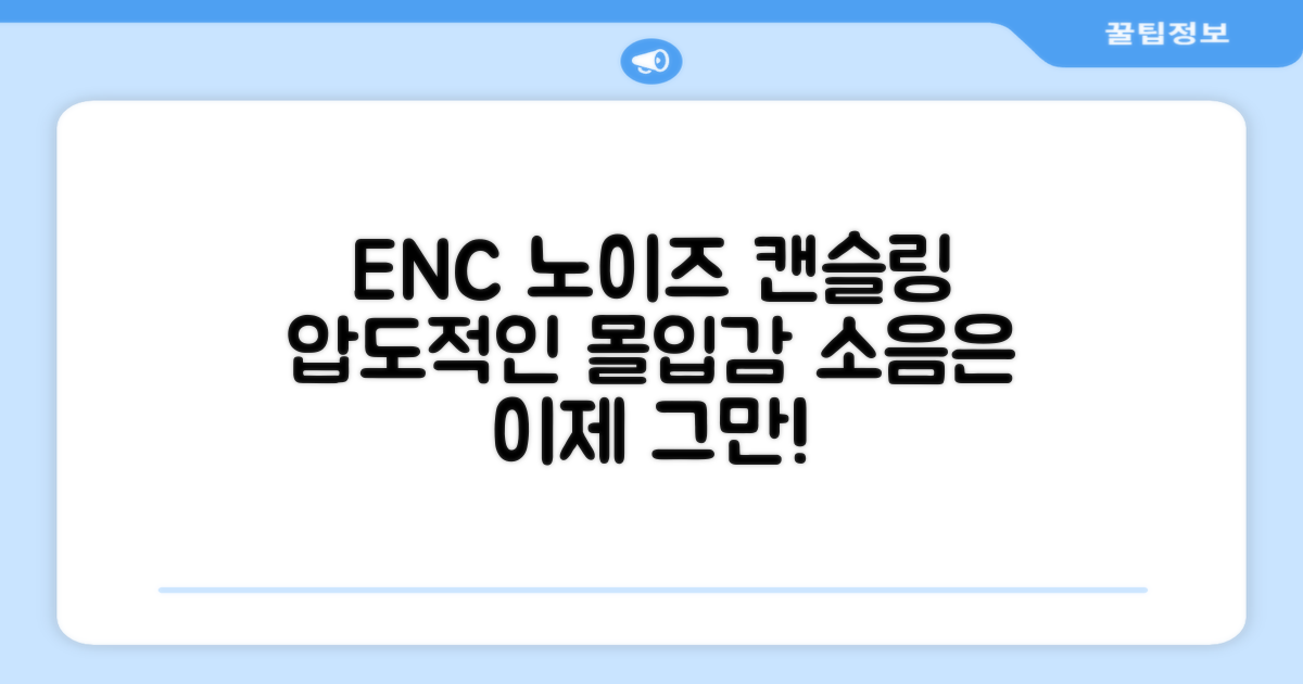 ENC 노이즈 캔슬링의 놀라움