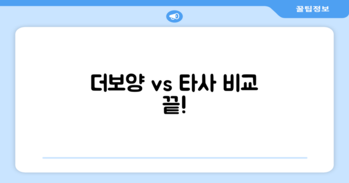 더보양 vs 타사 비교