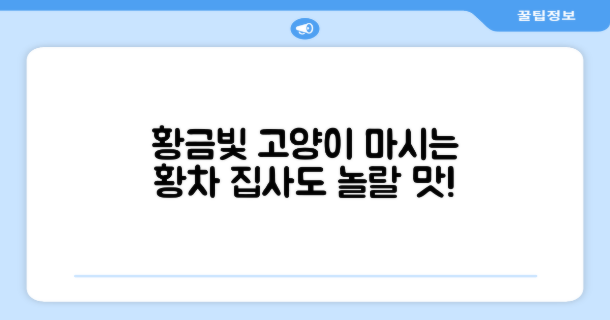 고양이도 마시는 황차