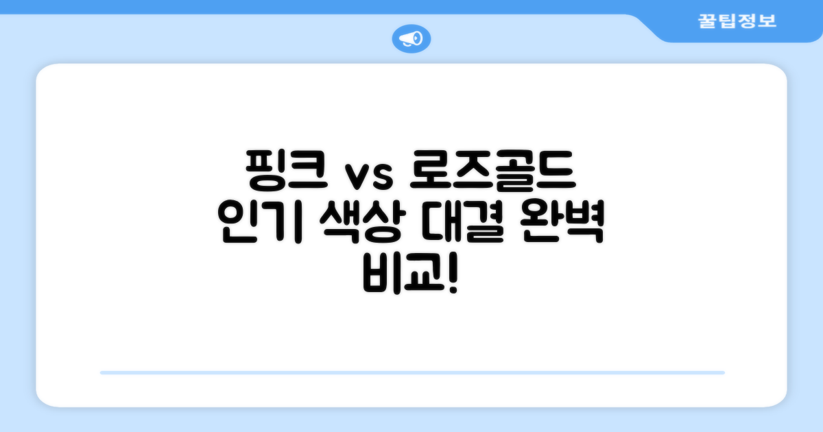 핑크 vs 로즈골드