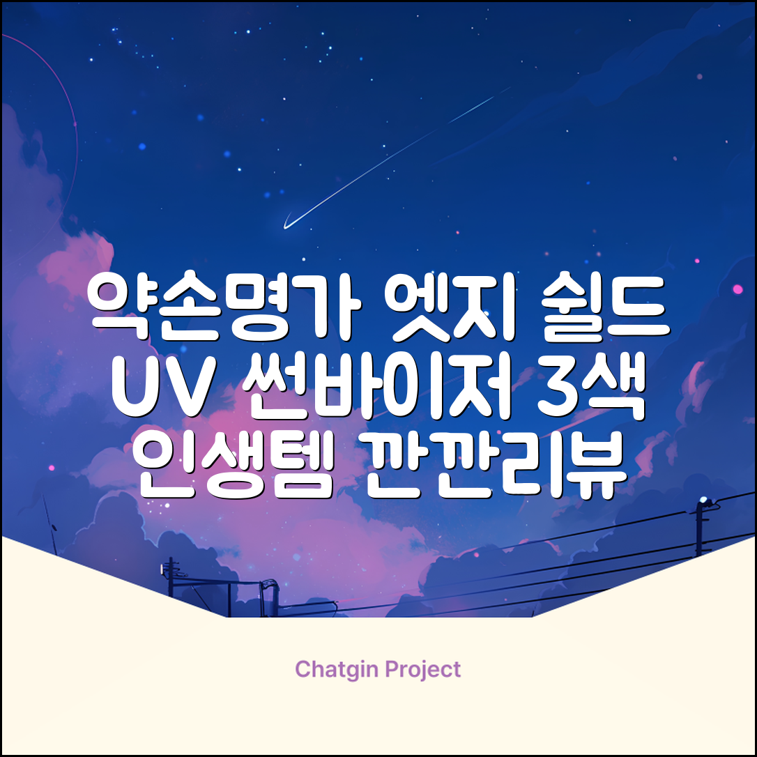 약손명가 엣지 쉴드 UV 썬바이저 3color 추천 리뷰