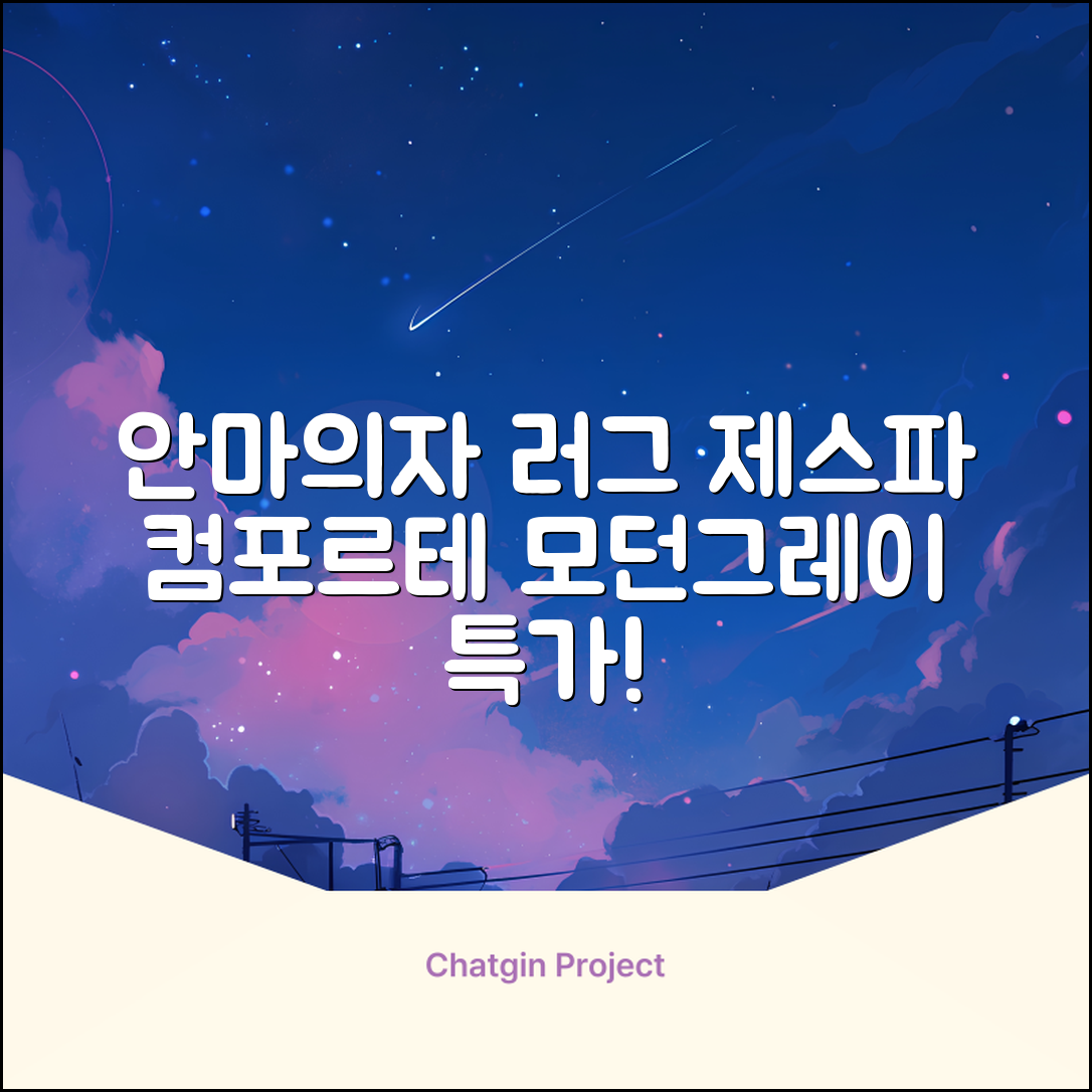 제스파 컴포르테 안마의자 + 전용 러그 방문설치, ZPC2033(안마의자), ZP540(러그), 모던그레이 + 랜덤발송(러그) 추천 리뷰