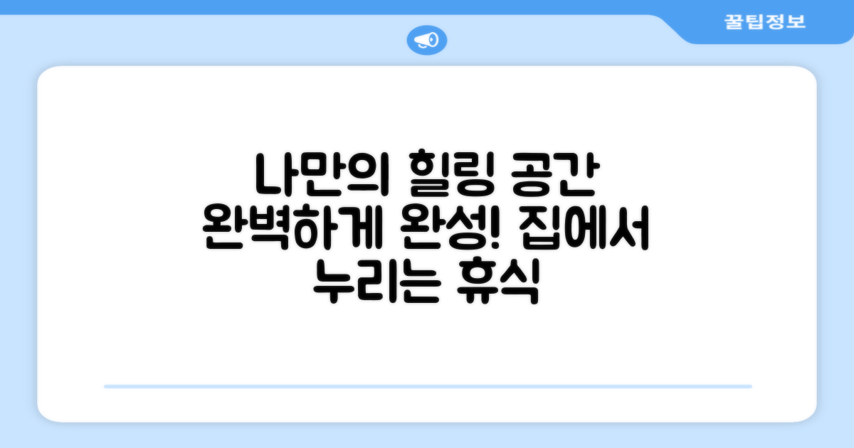 나만의 힐링 공간 완성.