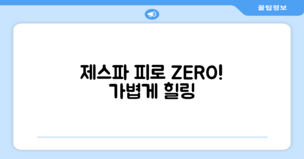 제스파와 함께 피로를 푸세요.
