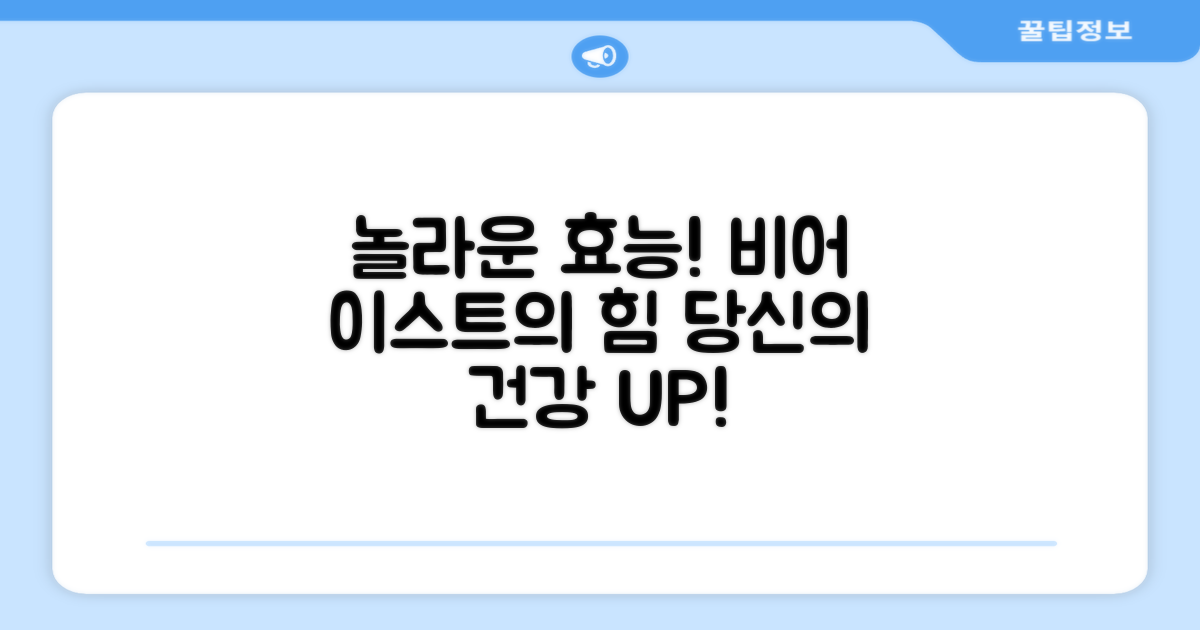 비어 이스트의 놀라운 효능
