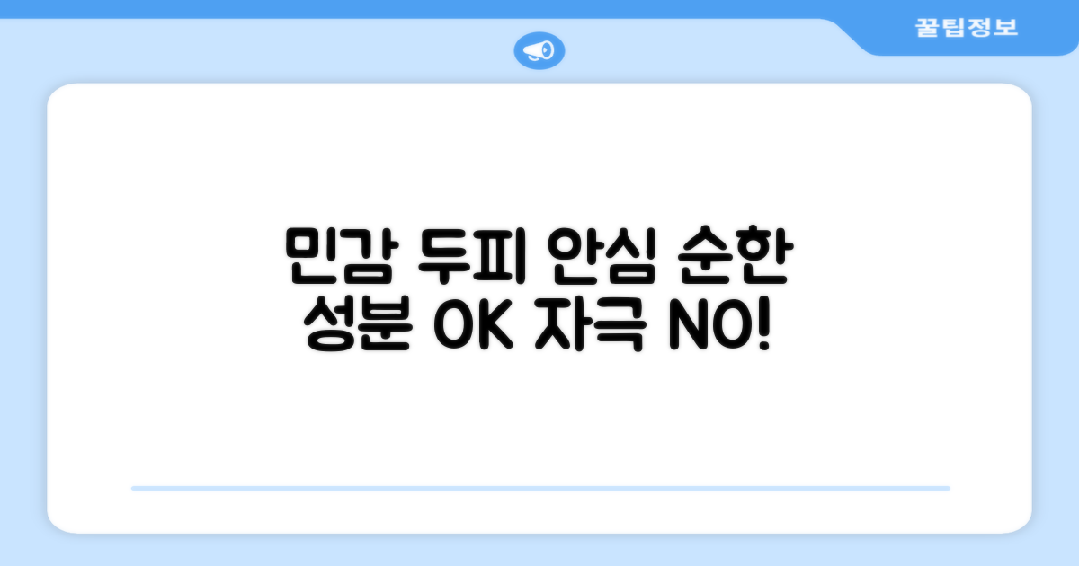민감성 두피도 안심