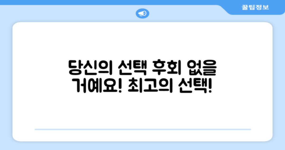 당신의 선택, 후회 없을 거예요