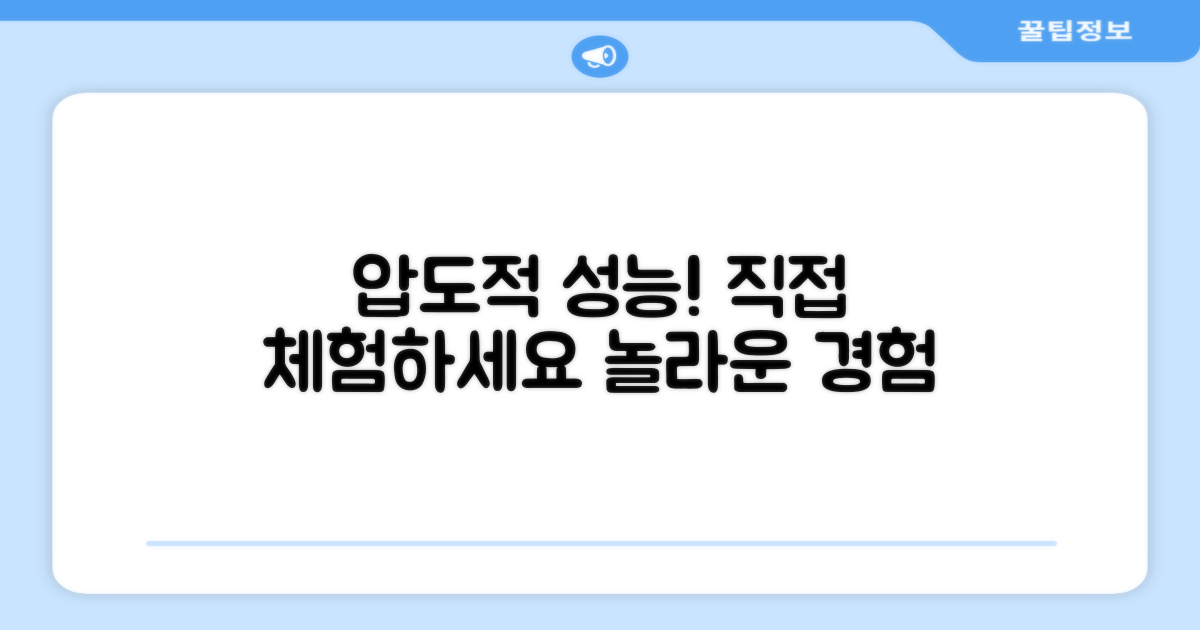 이 성능, 직접 경험해보세요