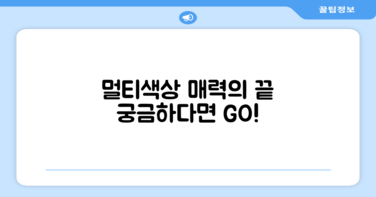 멀티색상, 어떤 매력이?