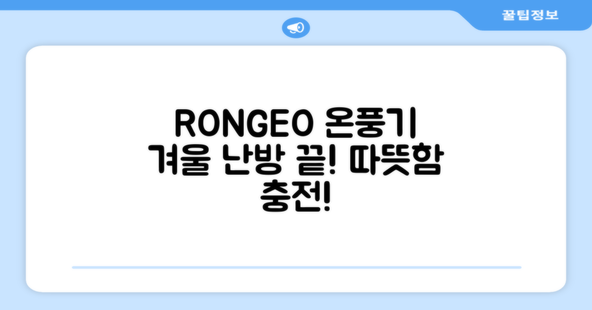 RONGEO 온풍기, 올겨울 난방 걱정 끝