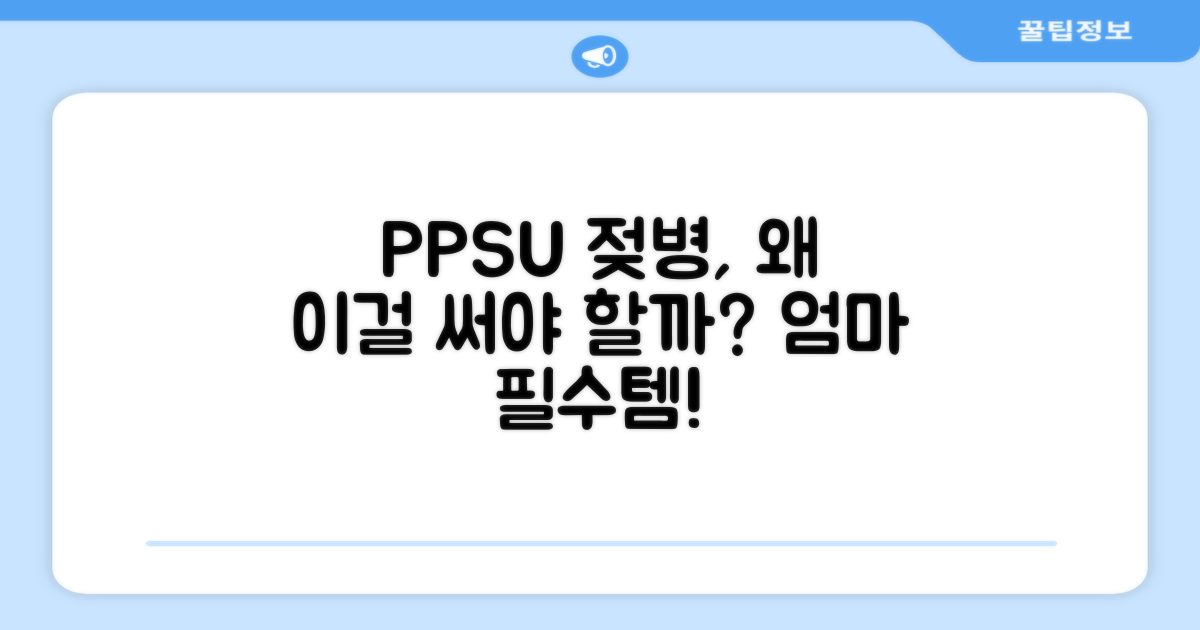 PPSU 젖병, 왜 좋은지 알아보세요.