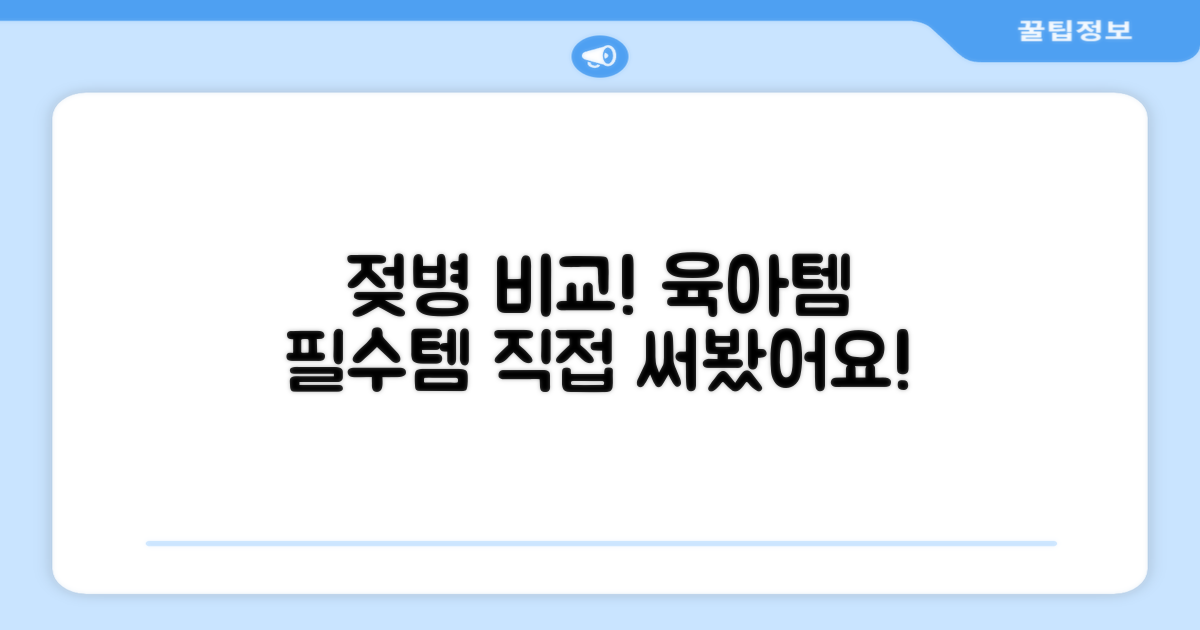 젖병, 직접 비교해 보세요!