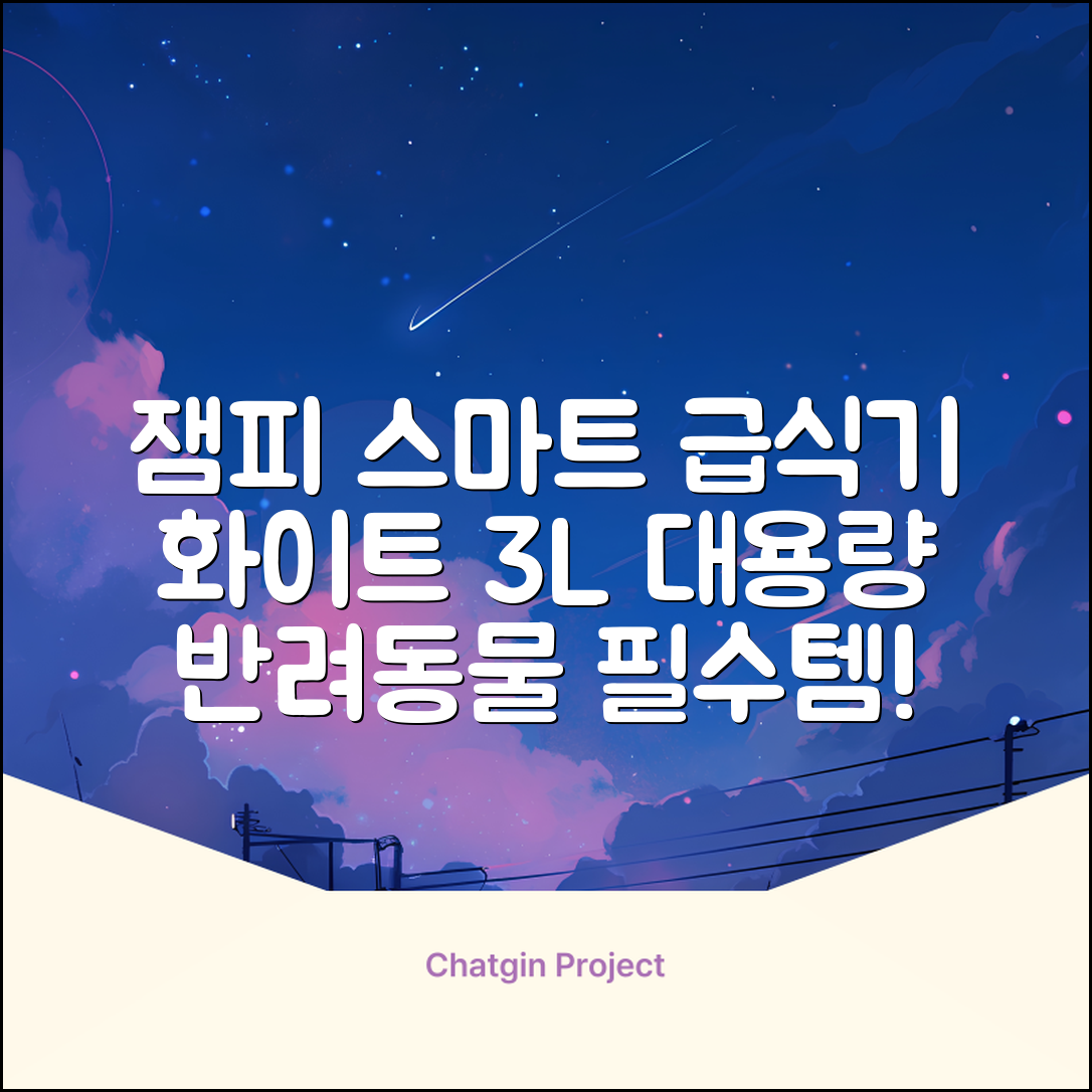잼피 반려동물 스마트 자동 급식기 3L JP-FD001, 화이트, 1개 추천 리뷰