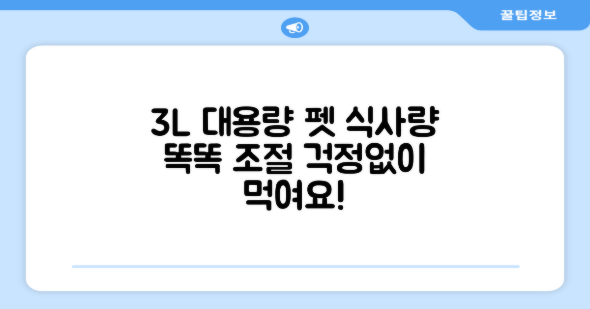 3L 대용량, 펫 식사량 조절