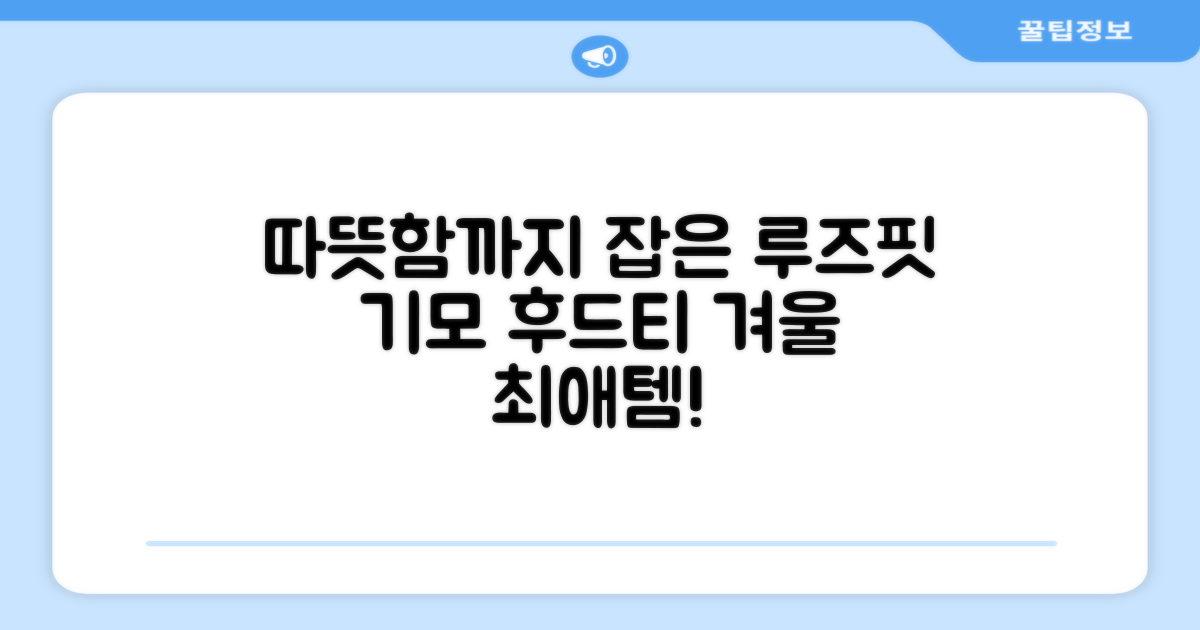 루즈핏 기모 후드티, 따뜻함까지 잡으세요!