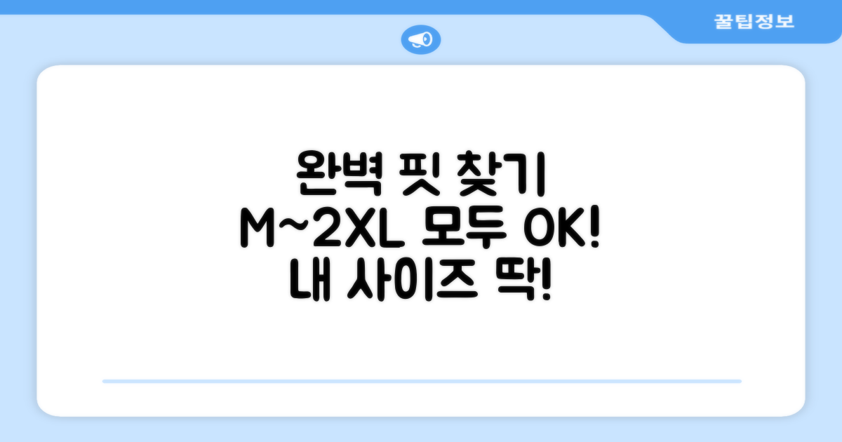 M~2XL 사이즈, 완벽한 핏을 찾아보세요.