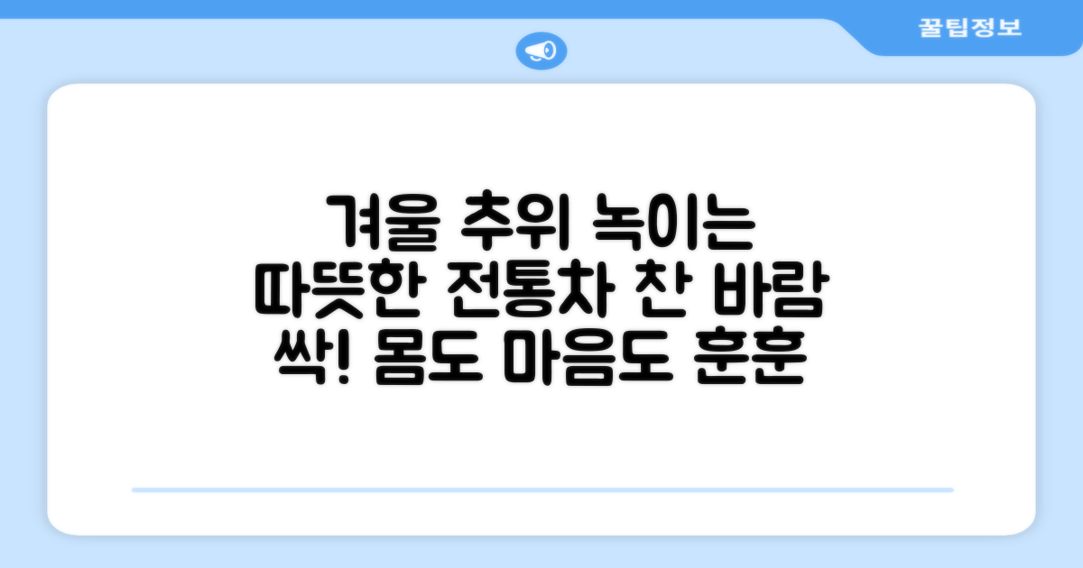 겨울 추위 녹이는 전통차