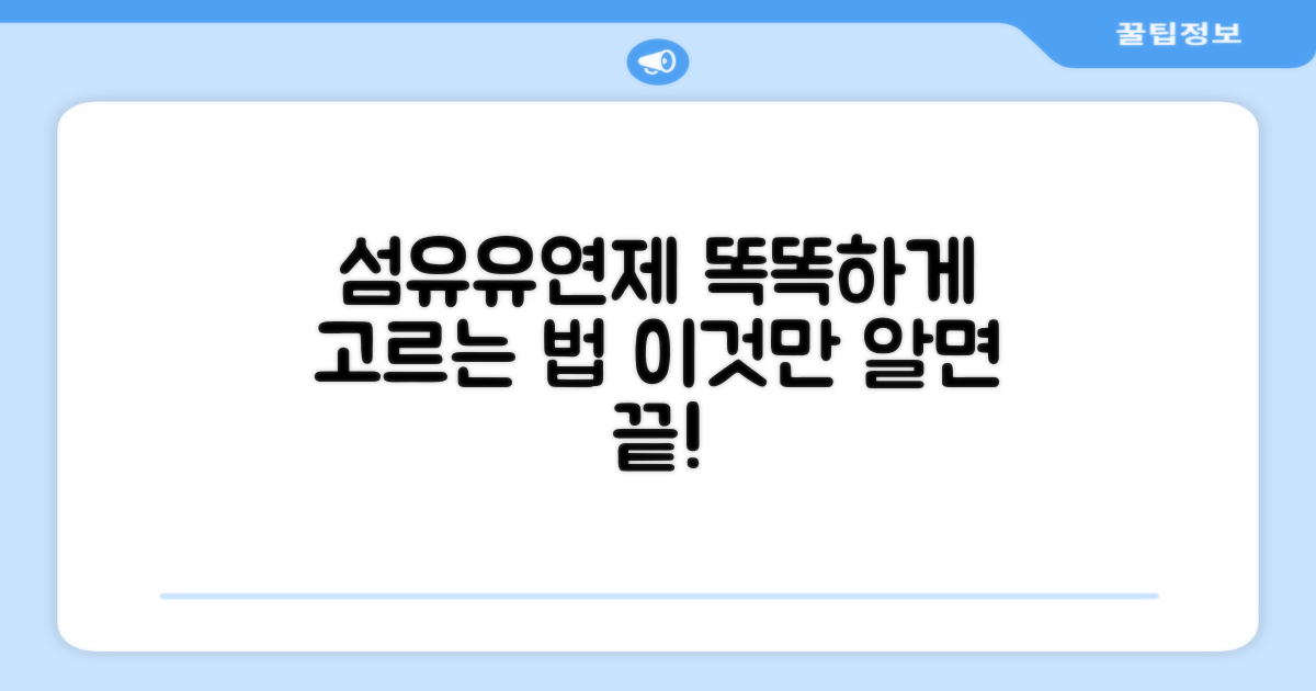 섬유유연제, 똑똑하게 고르려면?