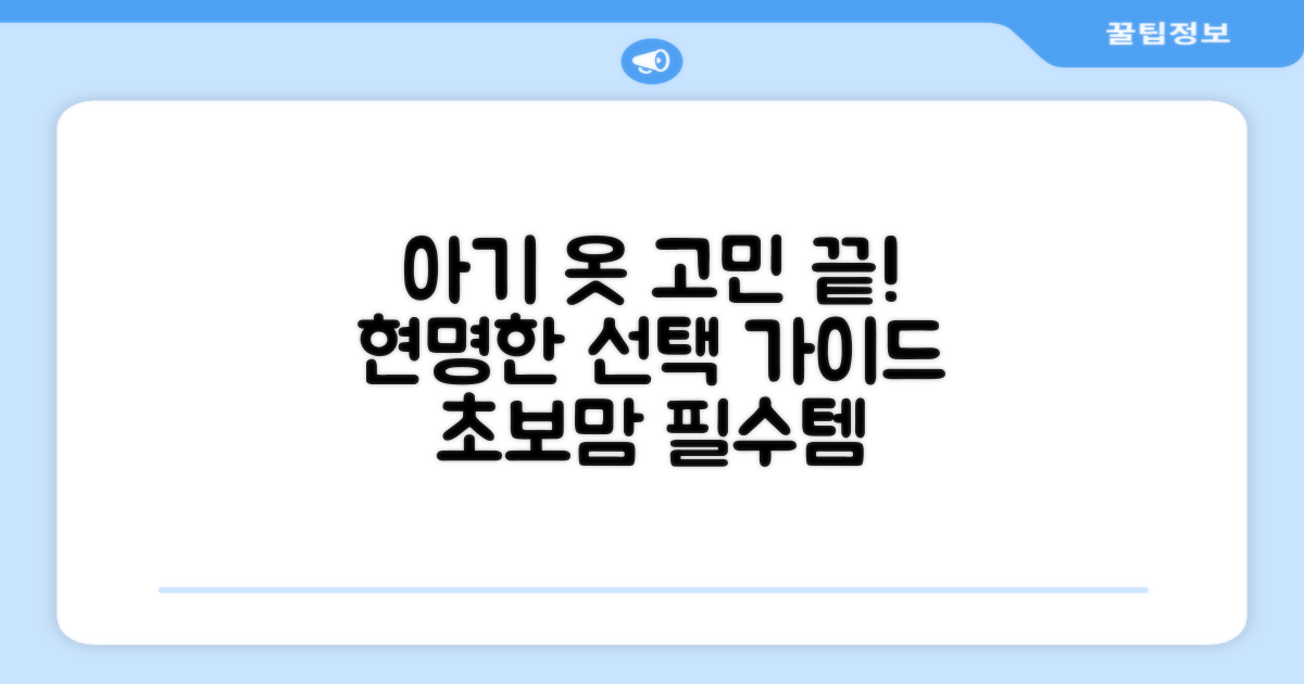 아기 옷, 뭐가 좋을까?