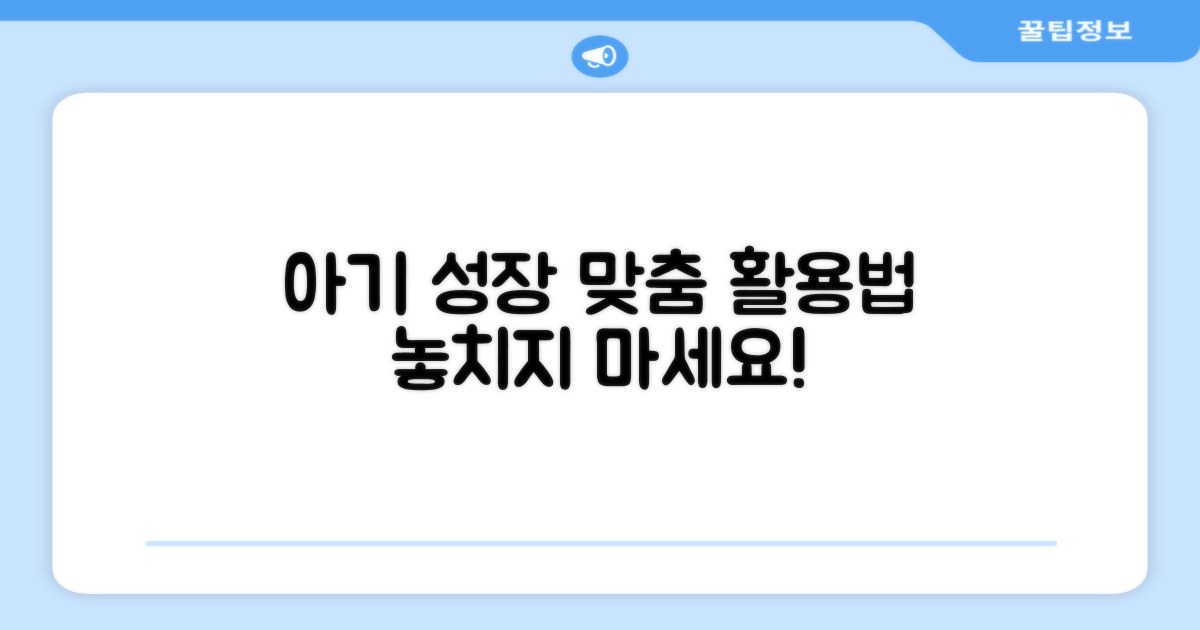 우리 아기 성장 맞춤 활용법