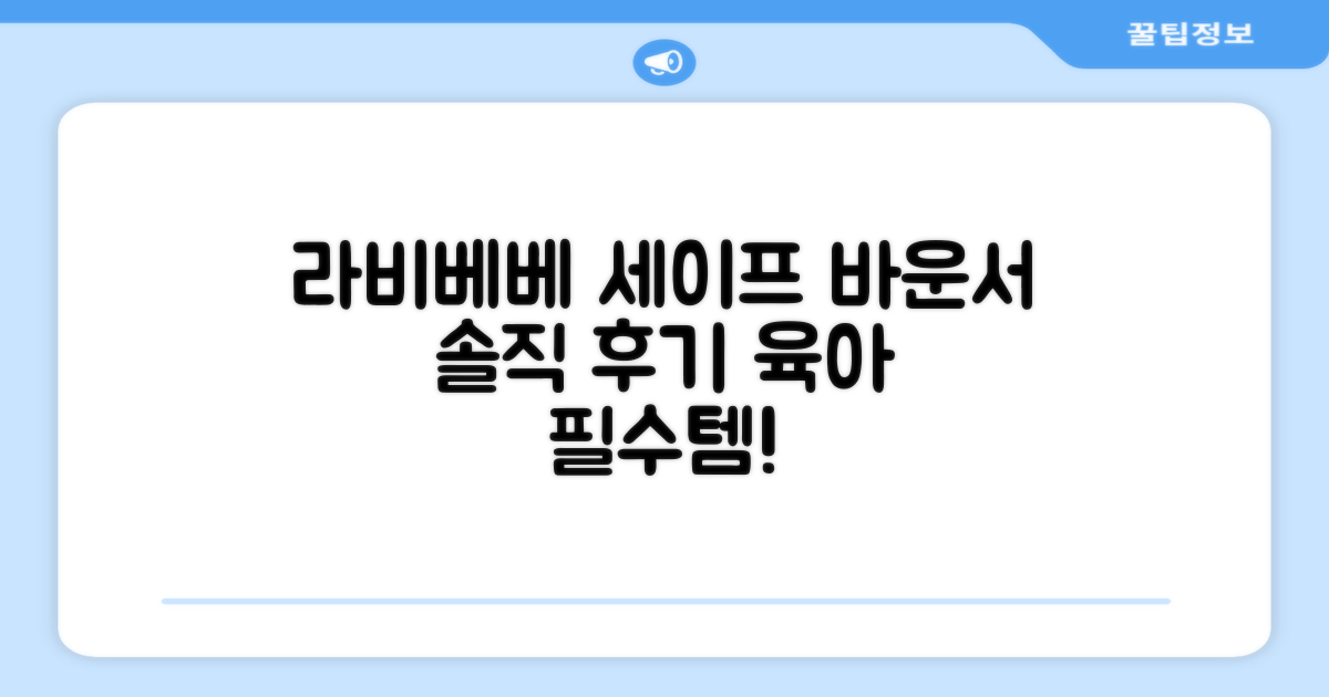 라비베베 세이프 바운서 추천 리뷰