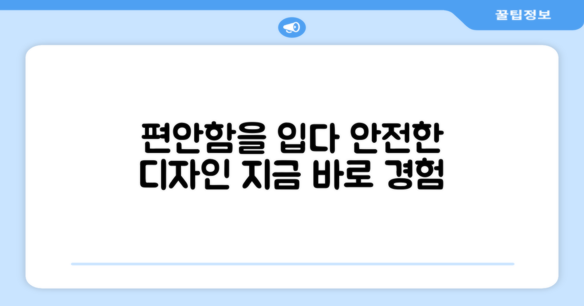 안전하고 편안한 디자인