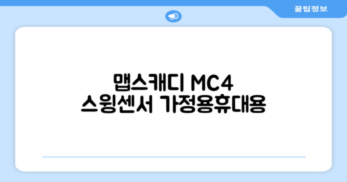 [맵스캐디] 가정용/휴대용 스크린 골프 스윙센서 MC4 1개, 검정색 추천 리뷰
