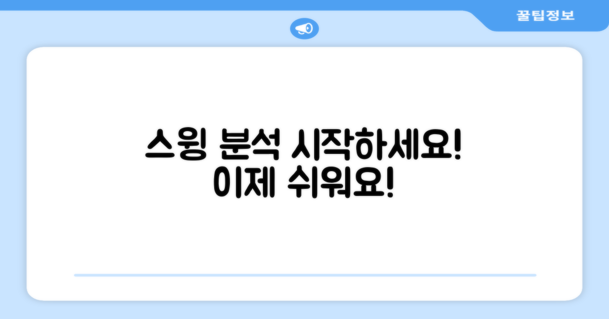 스윙 분석, 시작하세요!