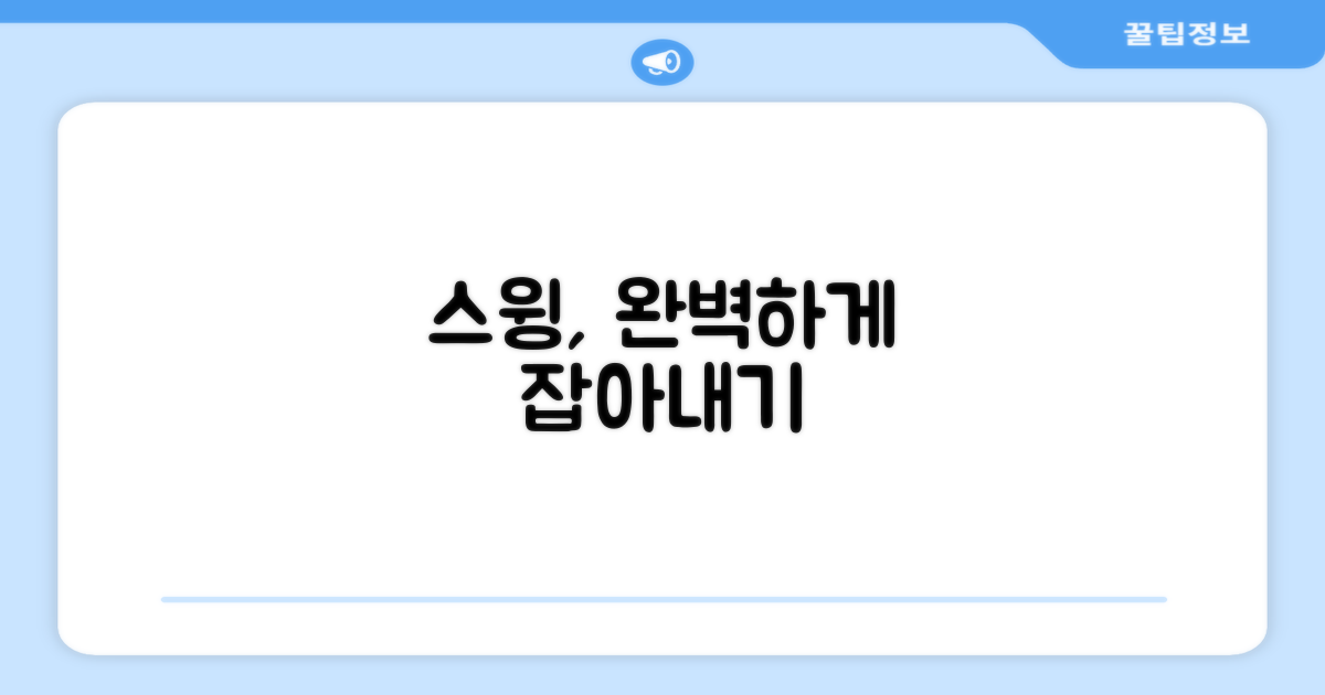당신의 스윙을 잡아내세요
