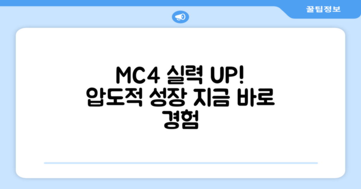 MC4로 실력 향상!