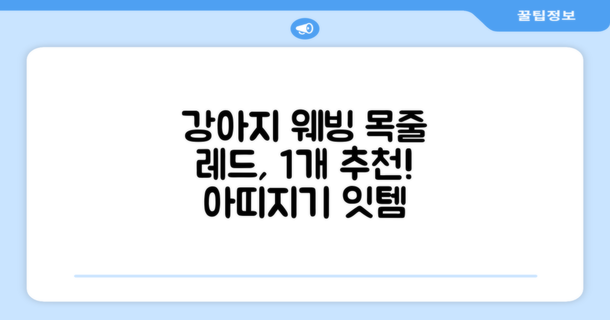 아띠지기 강아지 웨빙 목줄, 레드, 1개 추천 리뷰