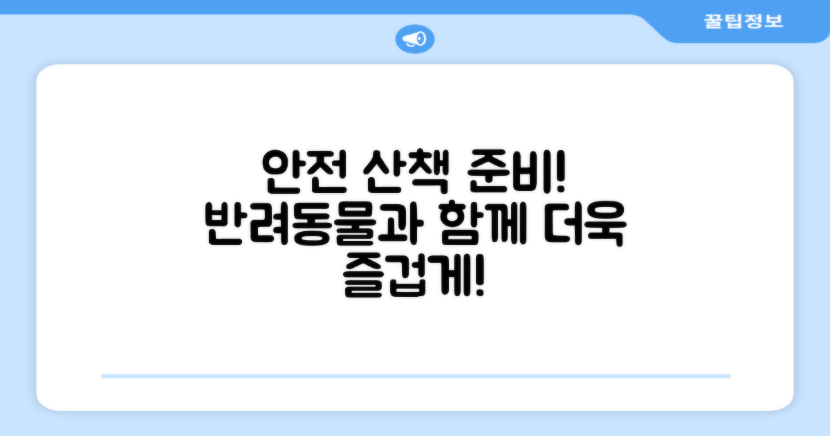 안전한 산책을 준비하세요!