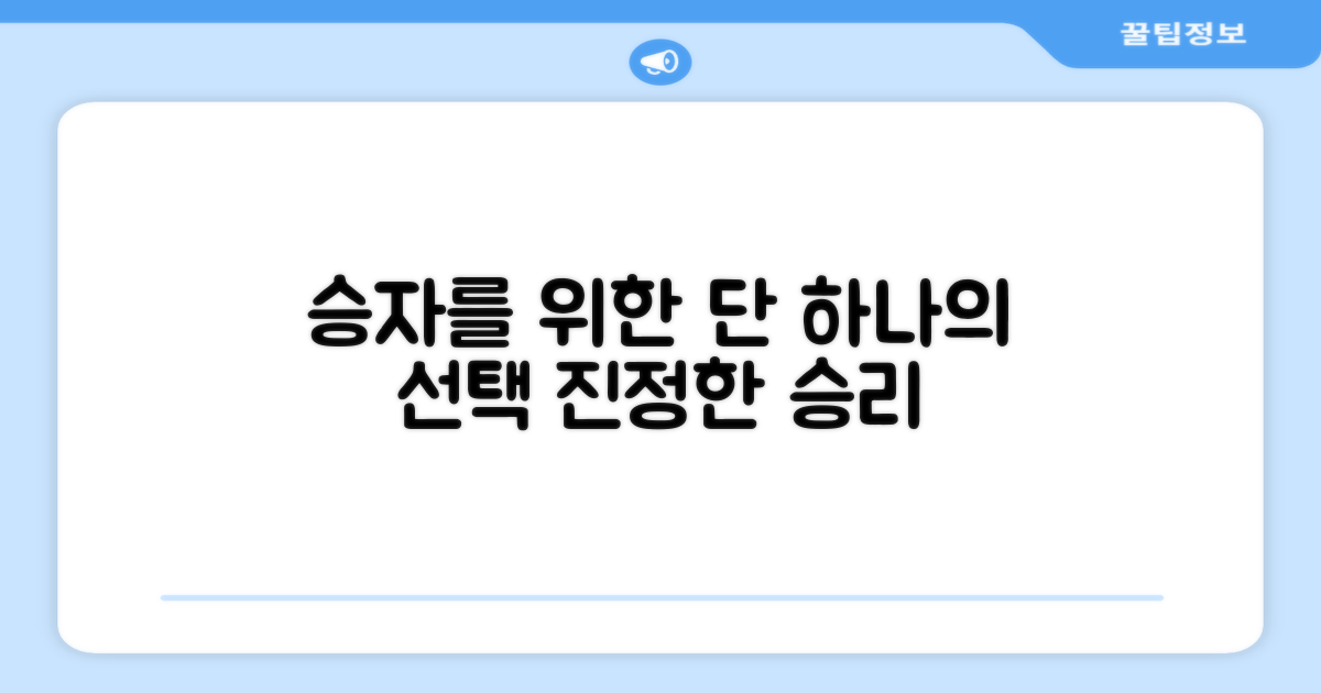 진정한 승자를 위한 선택