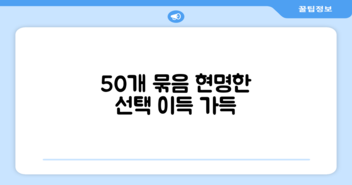 50개 묶음, 현명한 선택