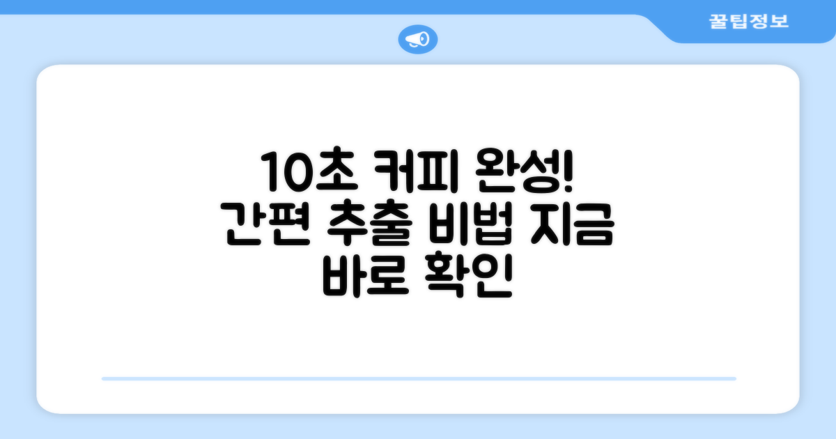 10초 간편 커피 추출