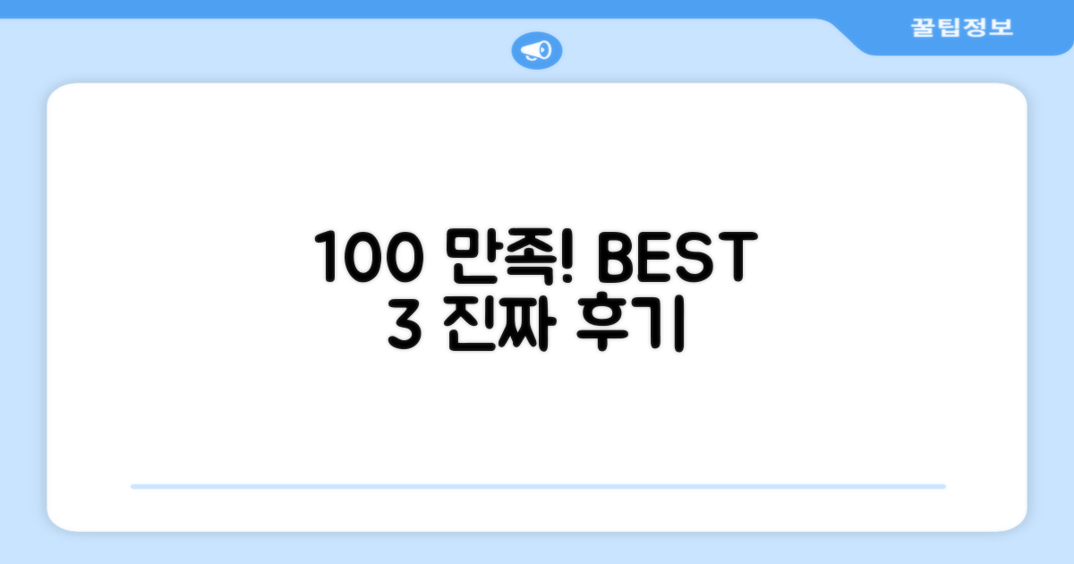 100% 만족 후기 3가지