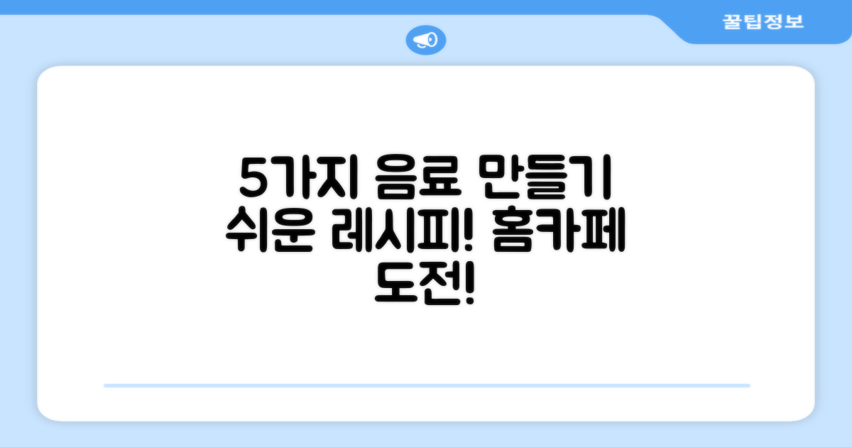 5가지 다양한 음료 제조