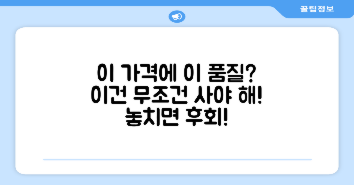 이 가격에 이 품질, 놓치지 마세요!