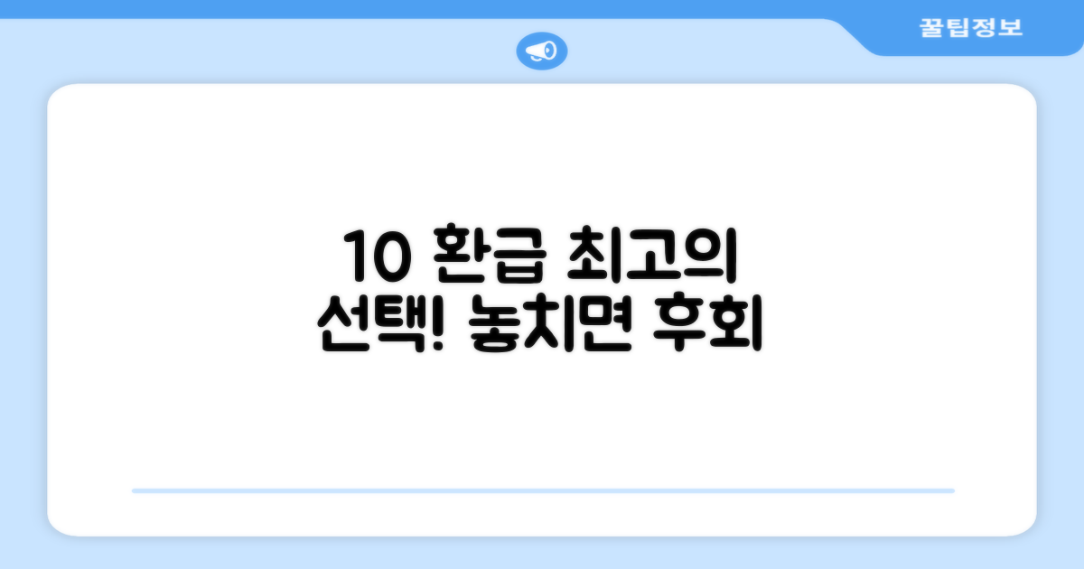 10% 환급, 현명한 선택은?