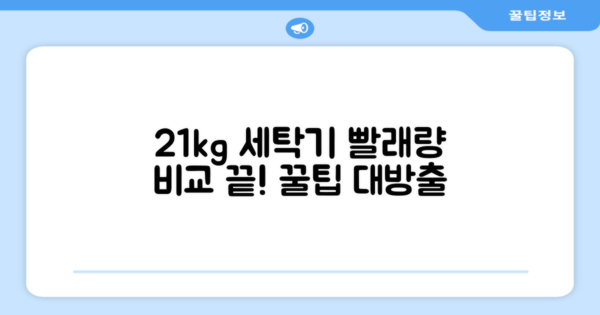 21kg 용량, 빨래량별 비교