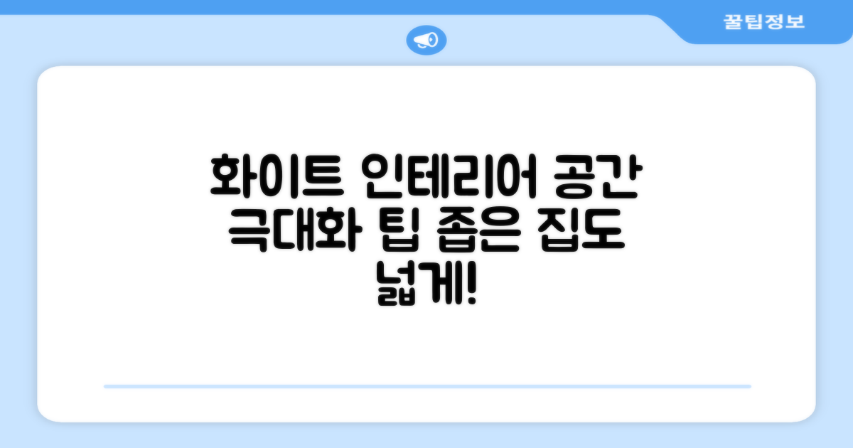 화이트 디자인, 공간 활용팁