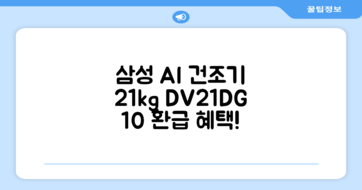 [10% 환급가전] 삼성전자 AI 건조기 DV21DG8200BW 21kg 방문설치, 화이트 추천 리뷰
