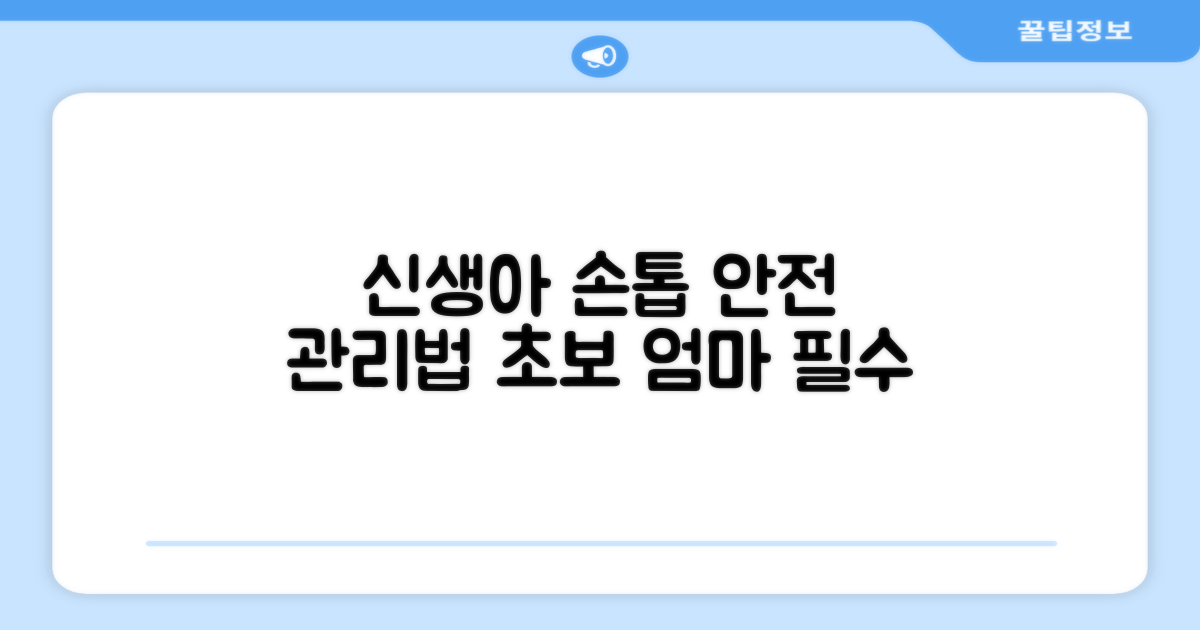 신생아 손톱, 안전하게 관리하기