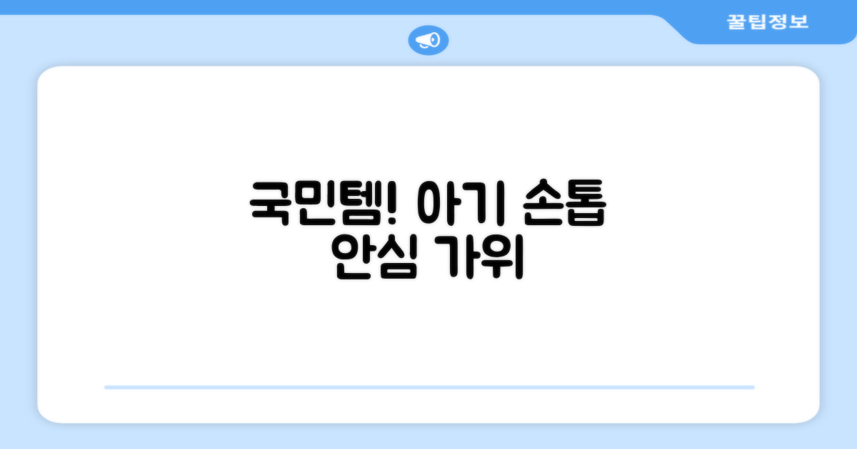 안심하고 쓰는 국민템, 아기 손톱가위