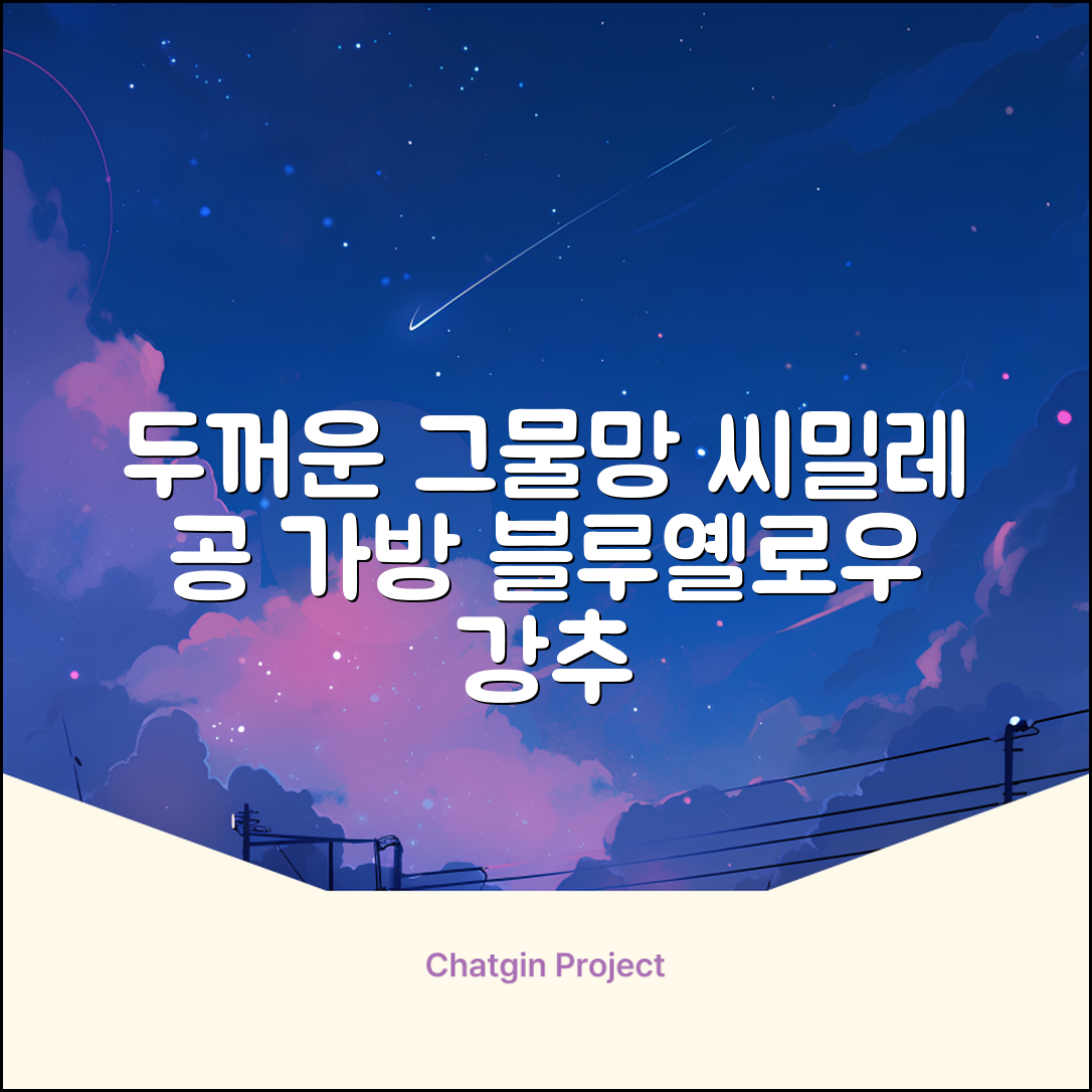 씨밀레 두꺼운 그물 공 가방, 블루 + 옐로우, 1개 추천 리뷰