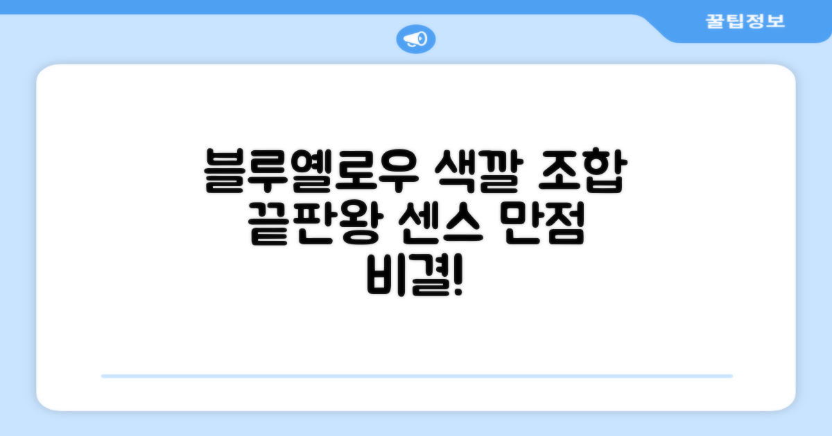 블루+옐로우, 색깔 조합 센스 만점?